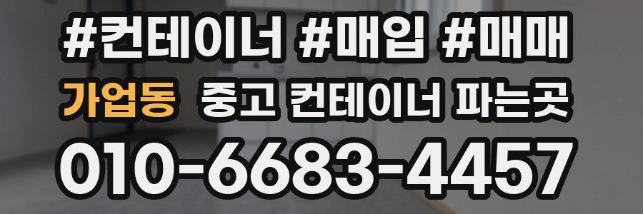가업동 중고 컨테이너 파는곳