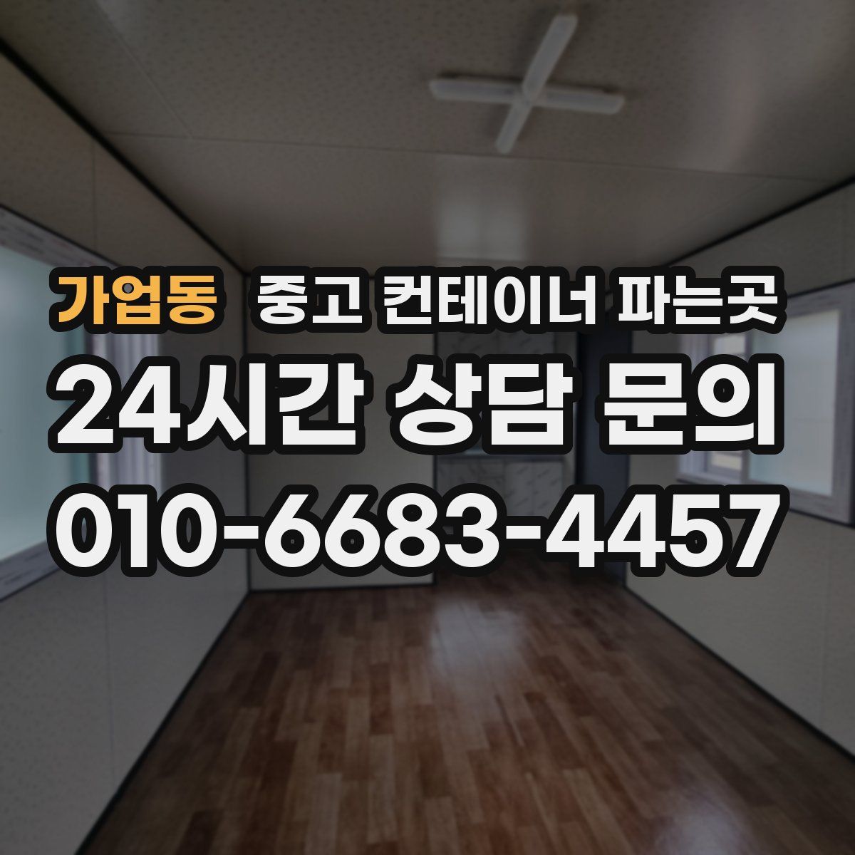 가업동 중고 컨테이너 파는곳