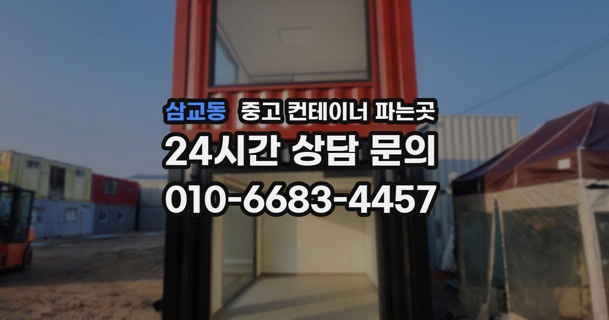 삼교동 중고 컨테이너 파는곳