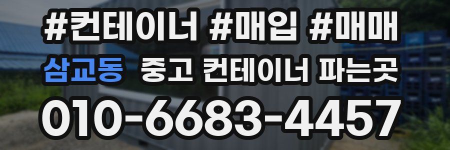 삼교동 중고 컨테이너 파는곳