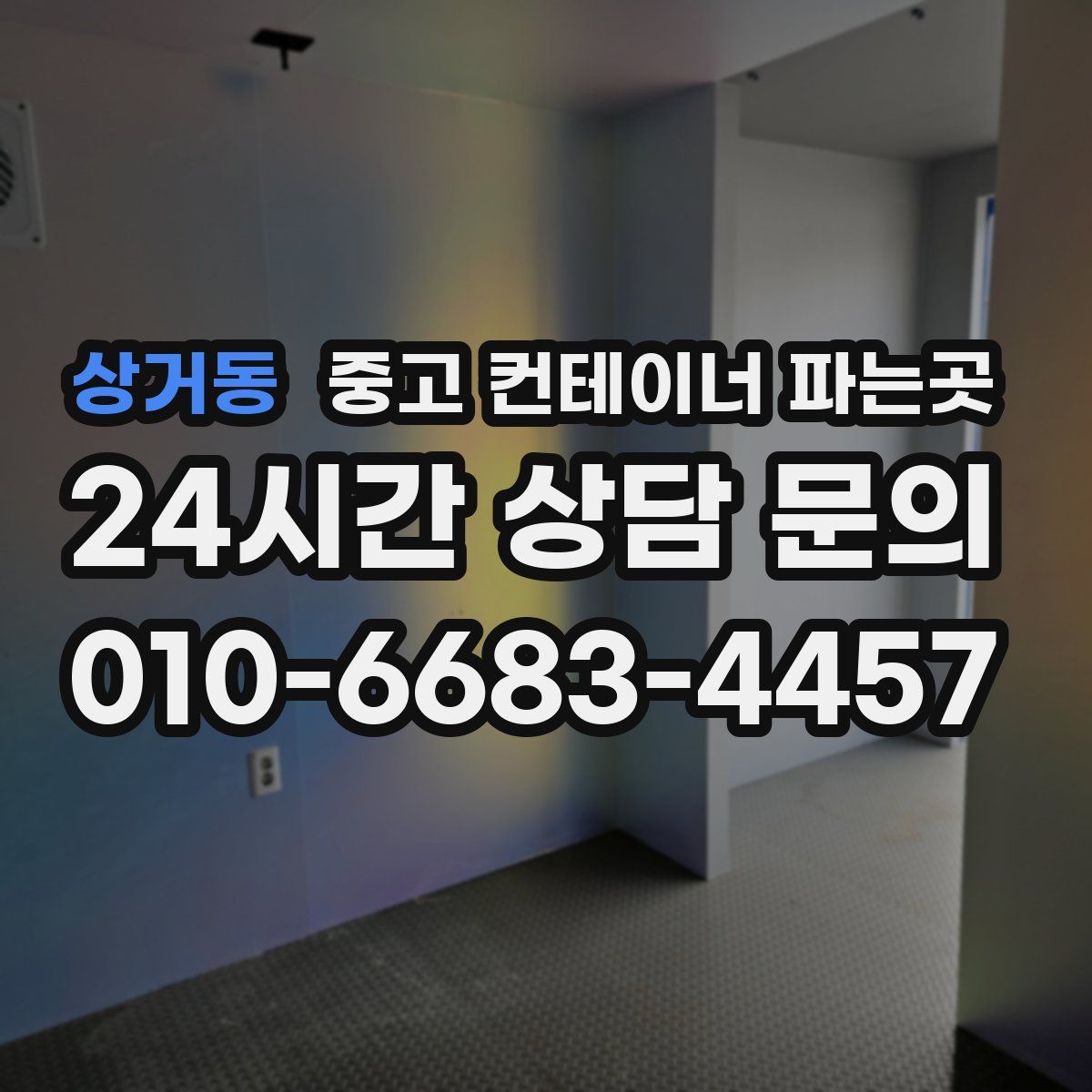 상거동 중고 컨테이너 파는곳