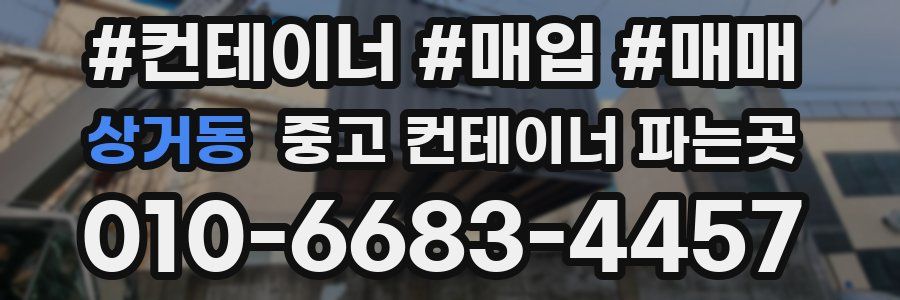 상거동 중고 컨테이너 파는곳