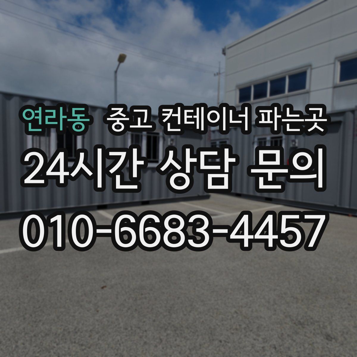 연라동 중고 컨테이너 파는곳