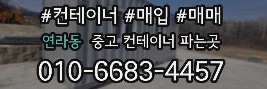 연라동 중고 컨테이너 파는곳
