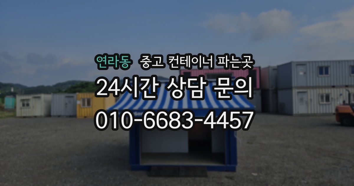 연라동 중고 컨테이너 파는곳