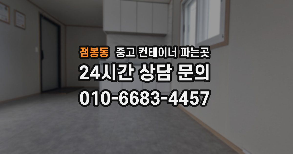 점봉동 중고 컨테이너 파는곳