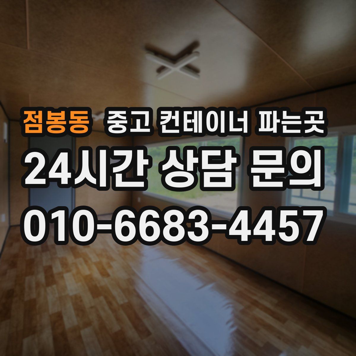 점봉동 중고 컨테이너 파는곳