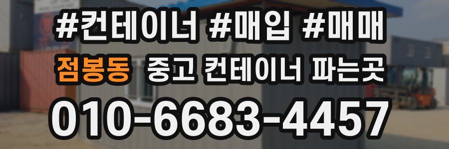 점봉동 중고 컨테이너 파는곳
