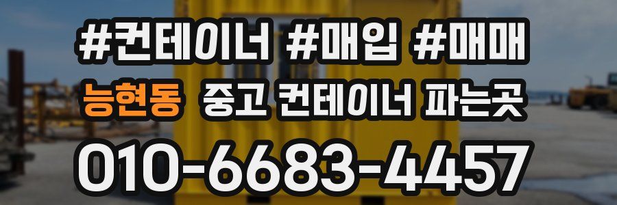 능현동 중고 컨테이너 파는곳