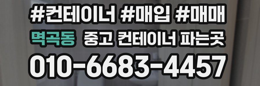 멱곡동 중고 컨테이너 파는곳