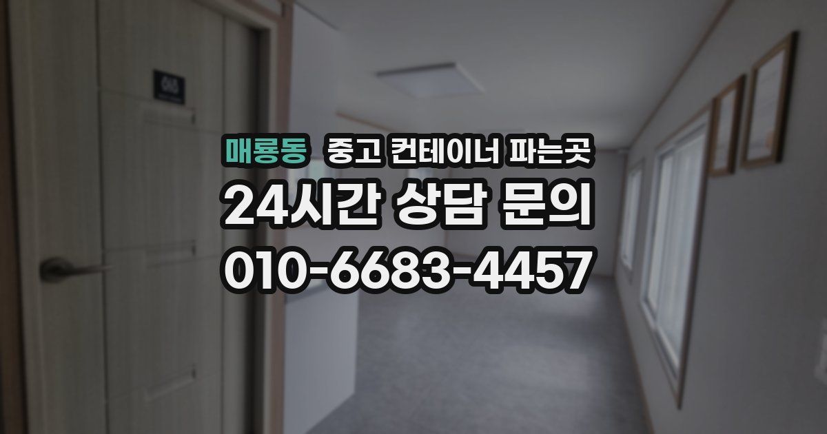 매룡동 중고 컨테이너 파는곳