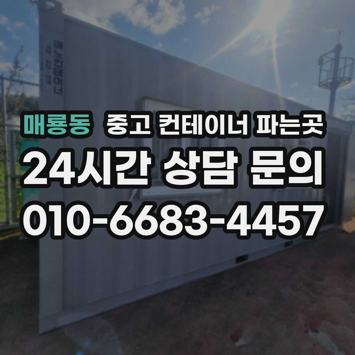 매룡동 중고 컨테이너 파는곳