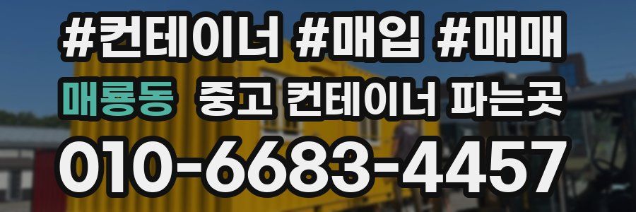 매룡동 중고 컨테이너 파는곳