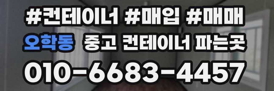 오학동 중고 컨테이너 파는곳