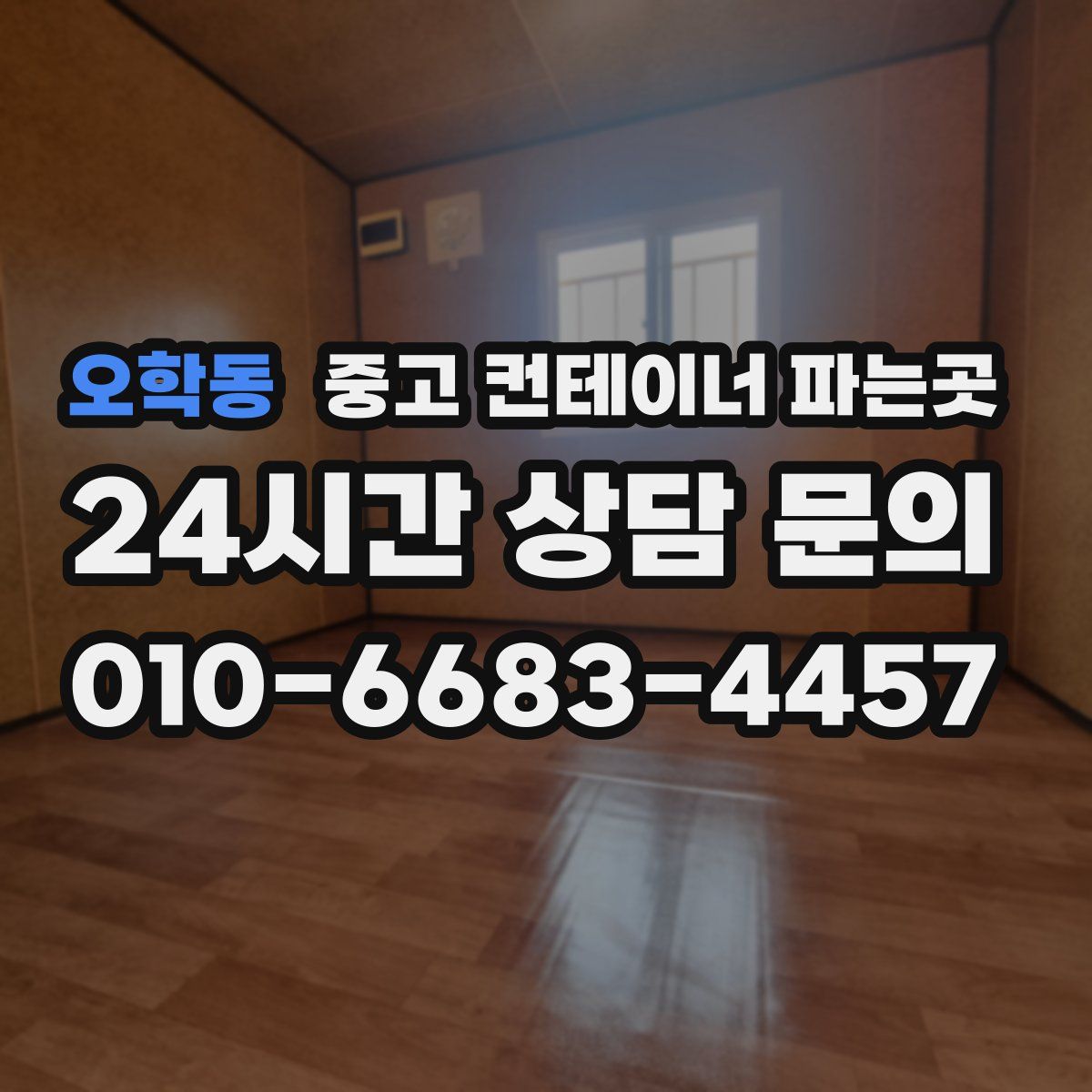 오학동 중고 컨테이너 파는곳