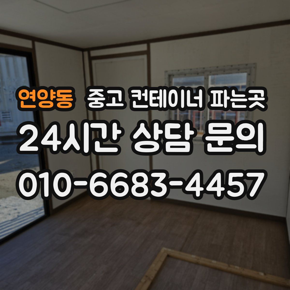 연양동 중고 컨테이너 파는곳