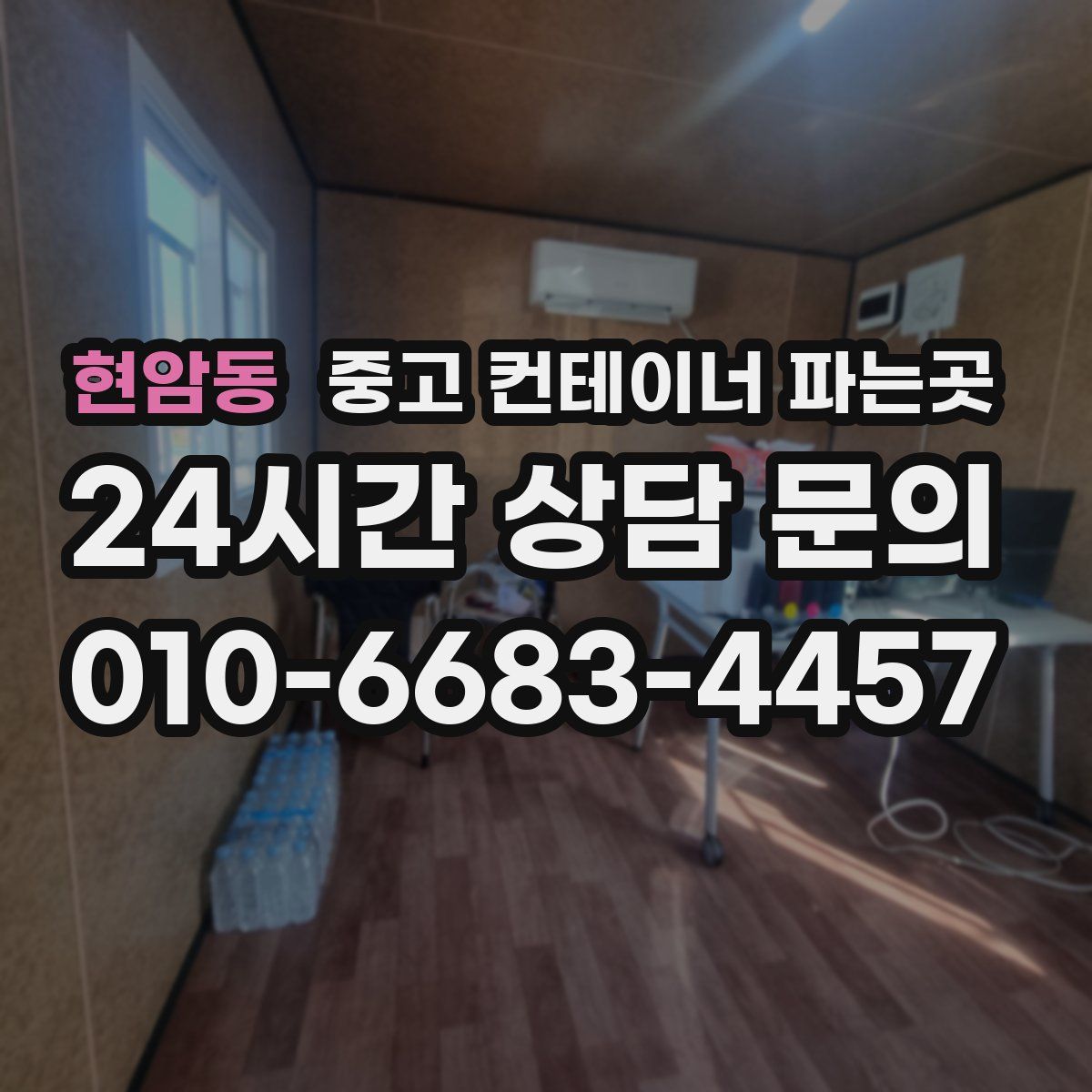 현암동 중고 컨테이너 파는곳