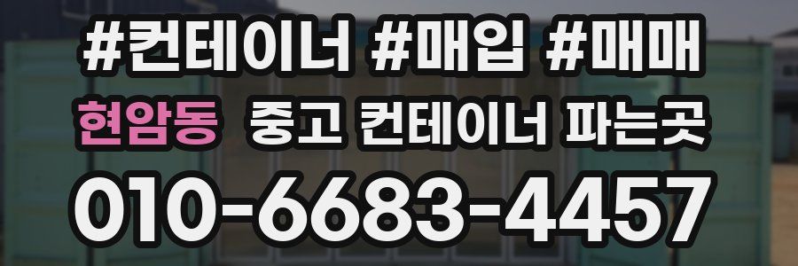 현암동 중고 컨테이너 파는곳