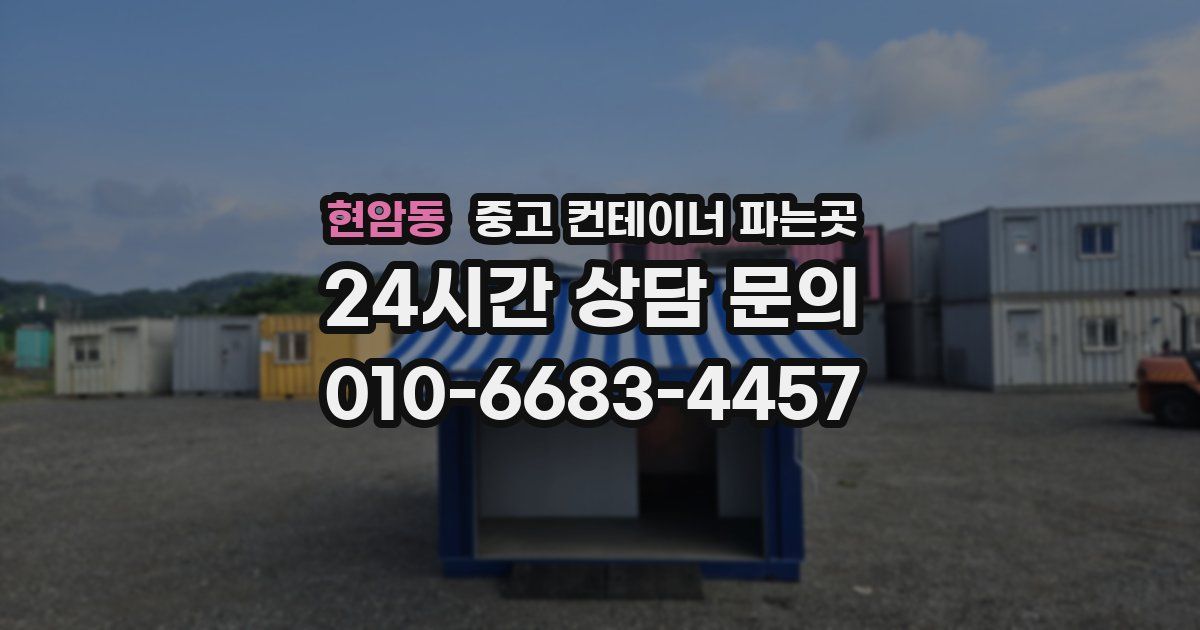 현암동 중고 컨테이너 파는곳