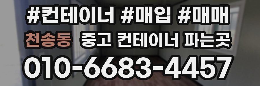 천송동 중고 컨테이너 파는곳