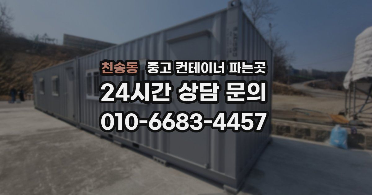 천송동 중고 컨테이너 파는곳