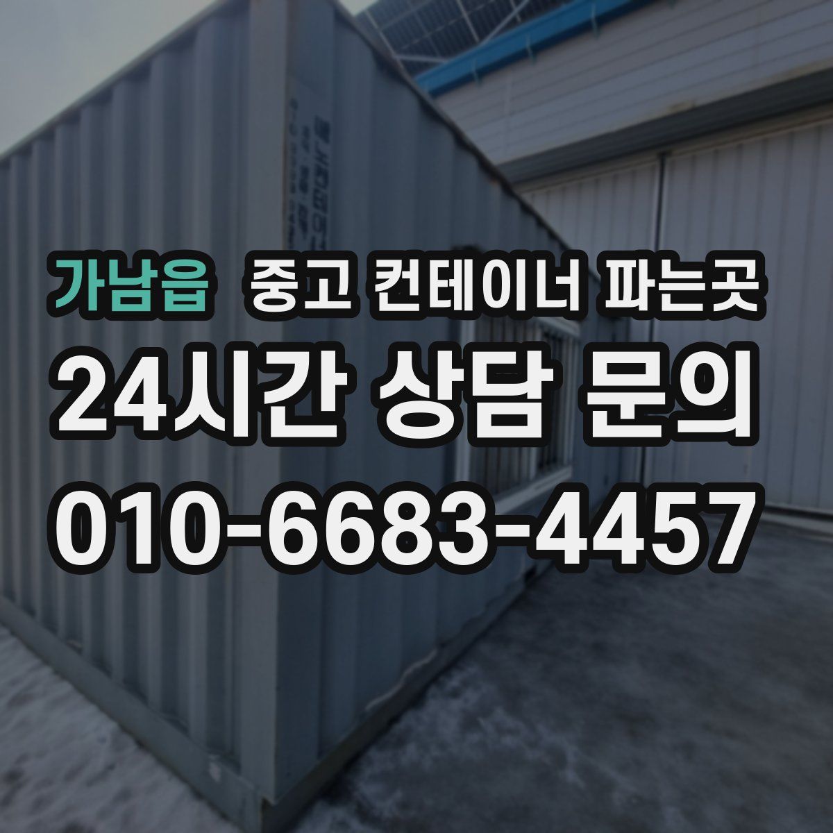 가남읍 중고 컨테이너 파는곳
