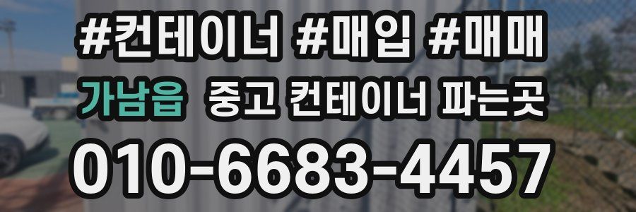가남읍 중고 컨테이너 파는곳