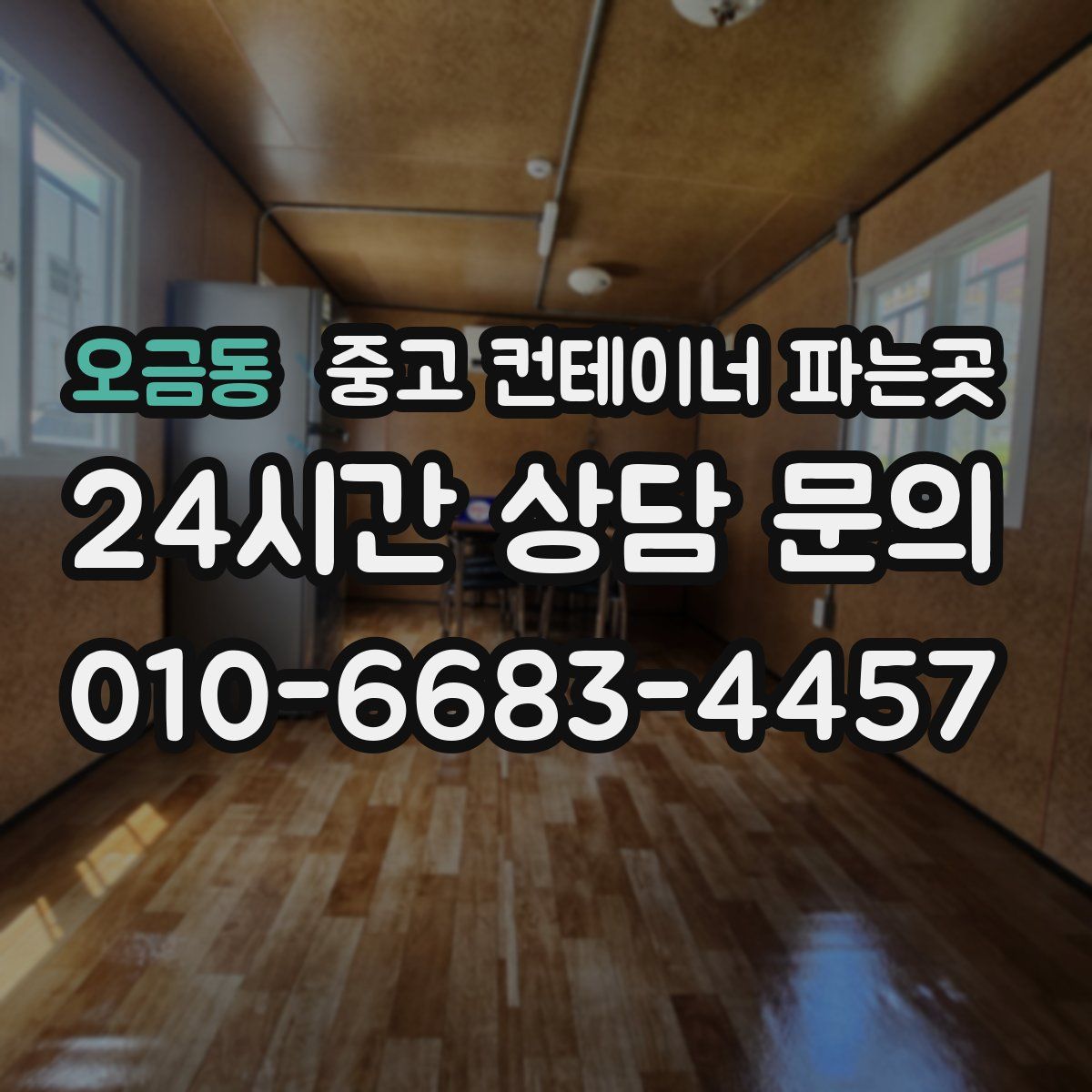 오금동 중고 컨테이너 파는곳