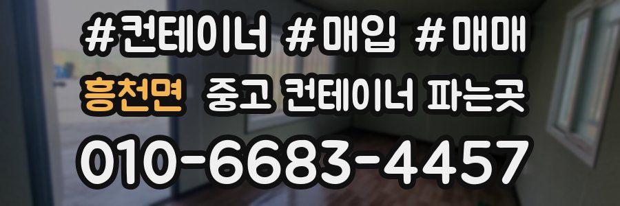흥천면 중고 컨테이너 파는곳
