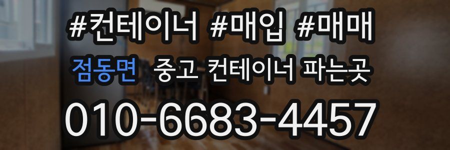 점동면 중고 컨테이너 파는곳