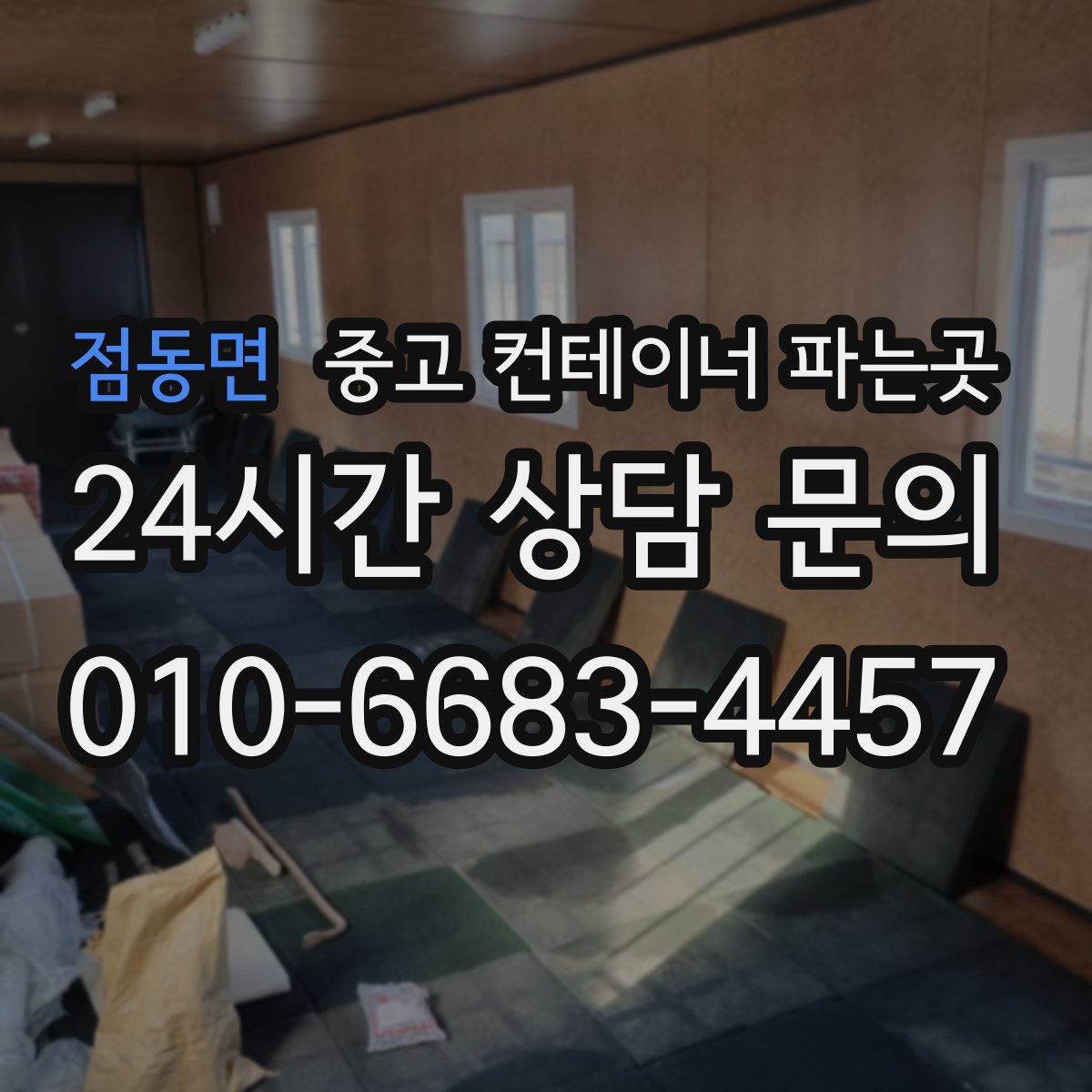 점동면 중고 컨테이너 파는곳