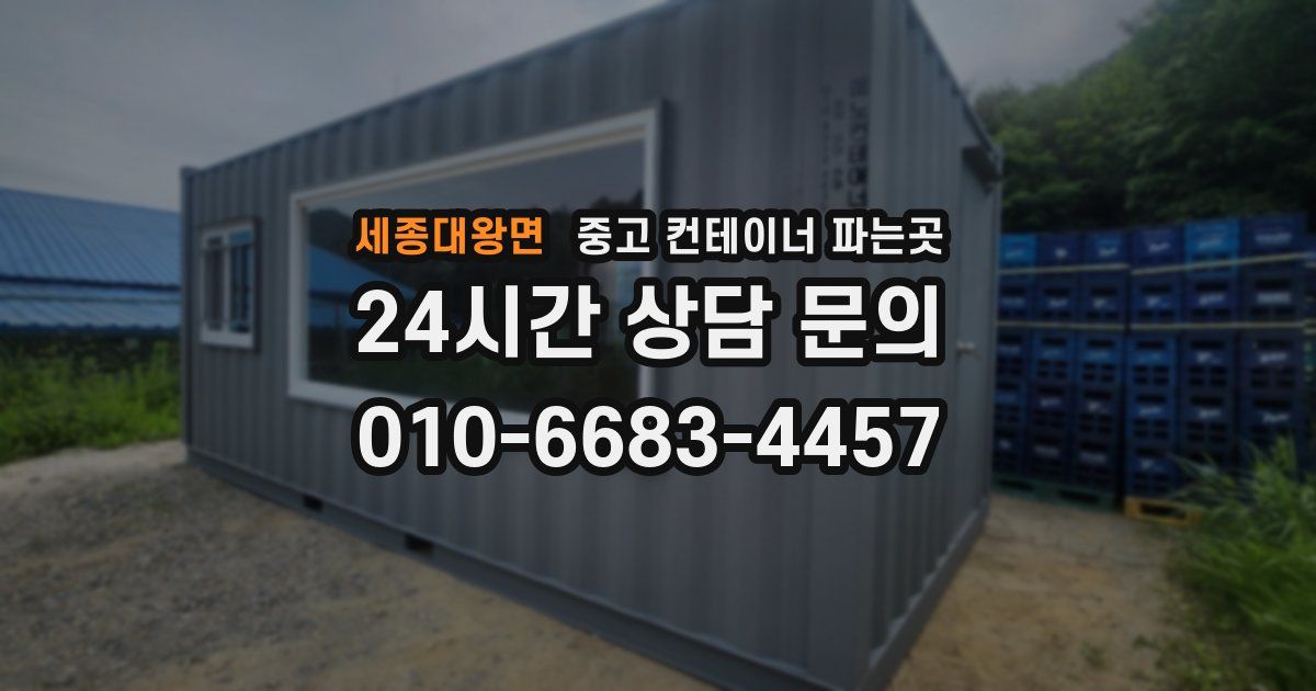 세종대왕면 중고 컨테이너 파는곳