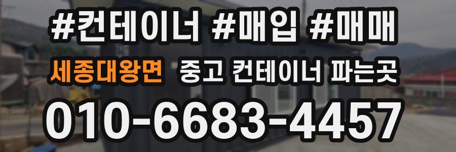 세종대왕면 중고 컨테이너 파는곳