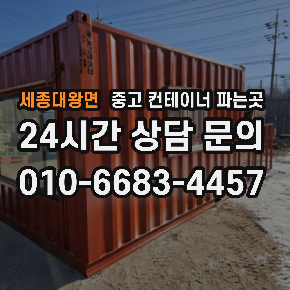 세종대왕면 중고 컨테이너 파는곳