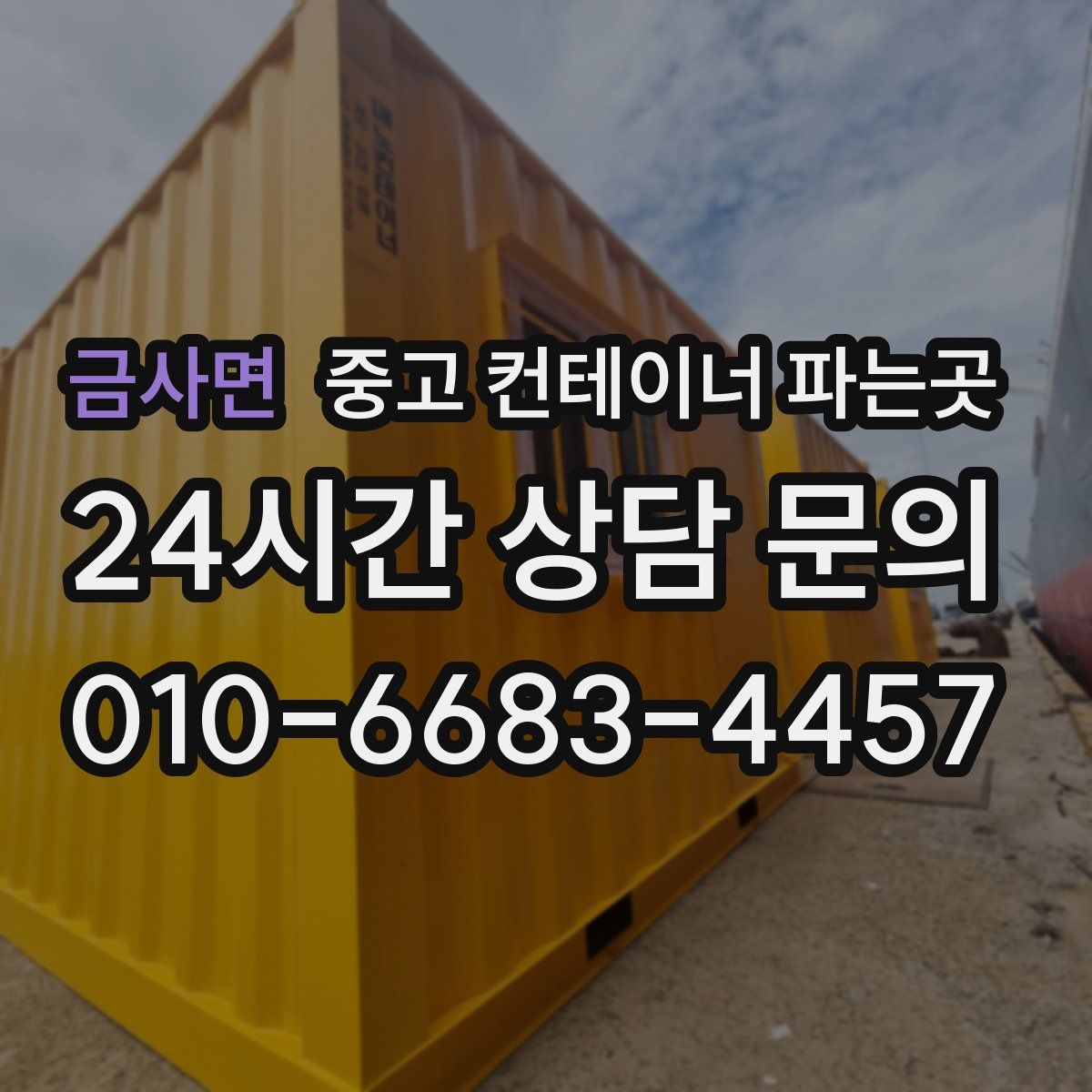 금사면 중고 컨테이너 파는곳