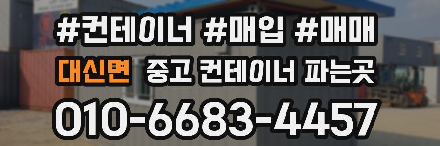 대신면 중고 컨테이너 파는곳