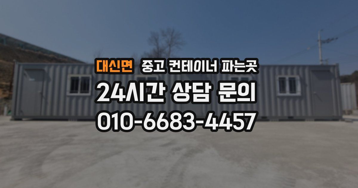 대신면 중고 컨테이너 파는곳