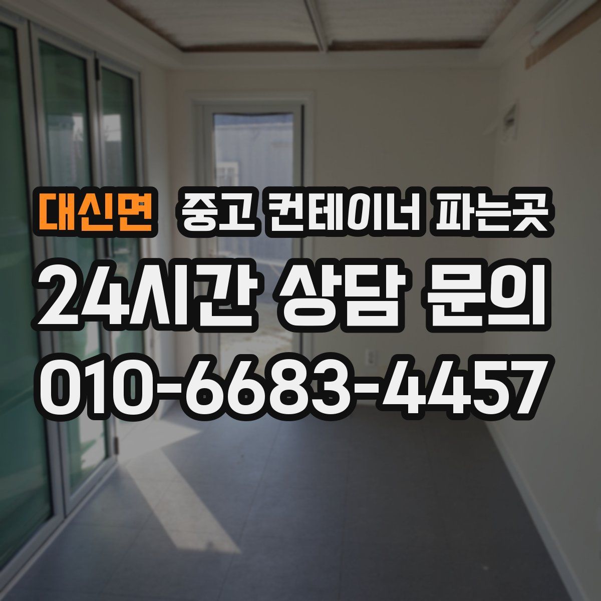 대신면 중고 컨테이너 파는곳