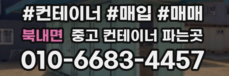 북내면 중고 컨테이너 파는곳