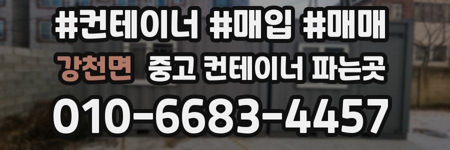 강천면 중고 컨테이너 파는곳