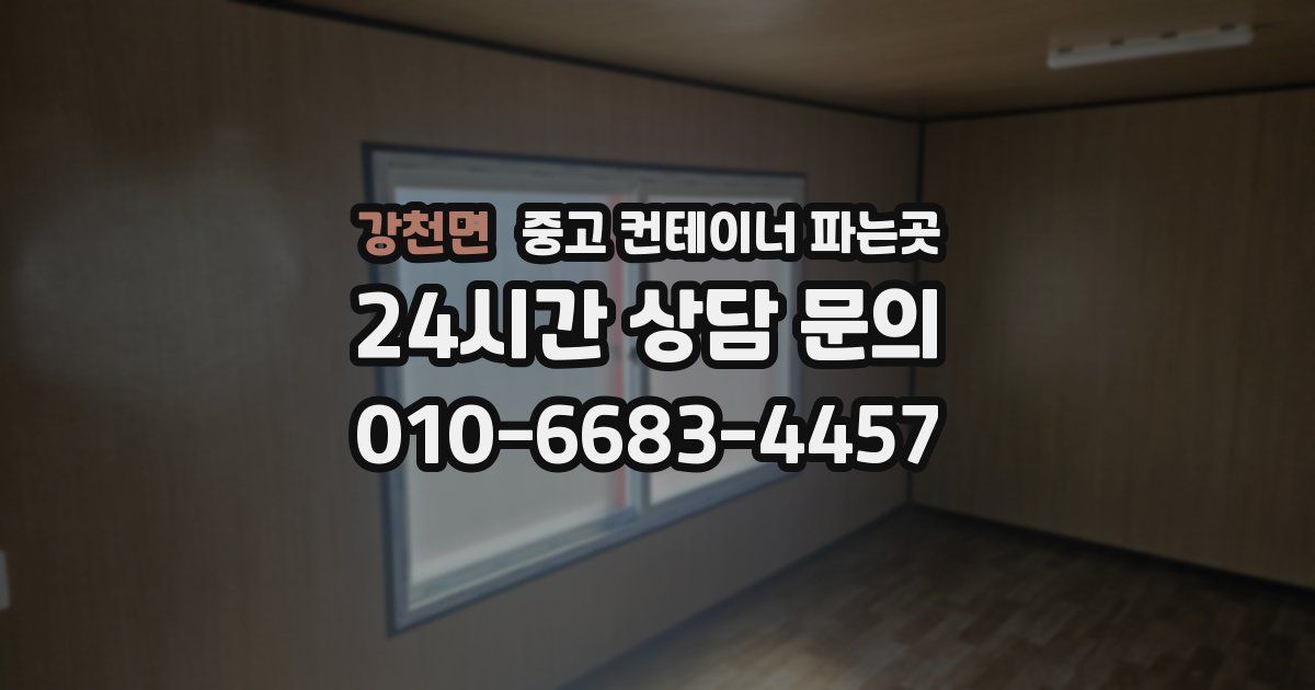 강천면 중고 컨테이너 파는곳