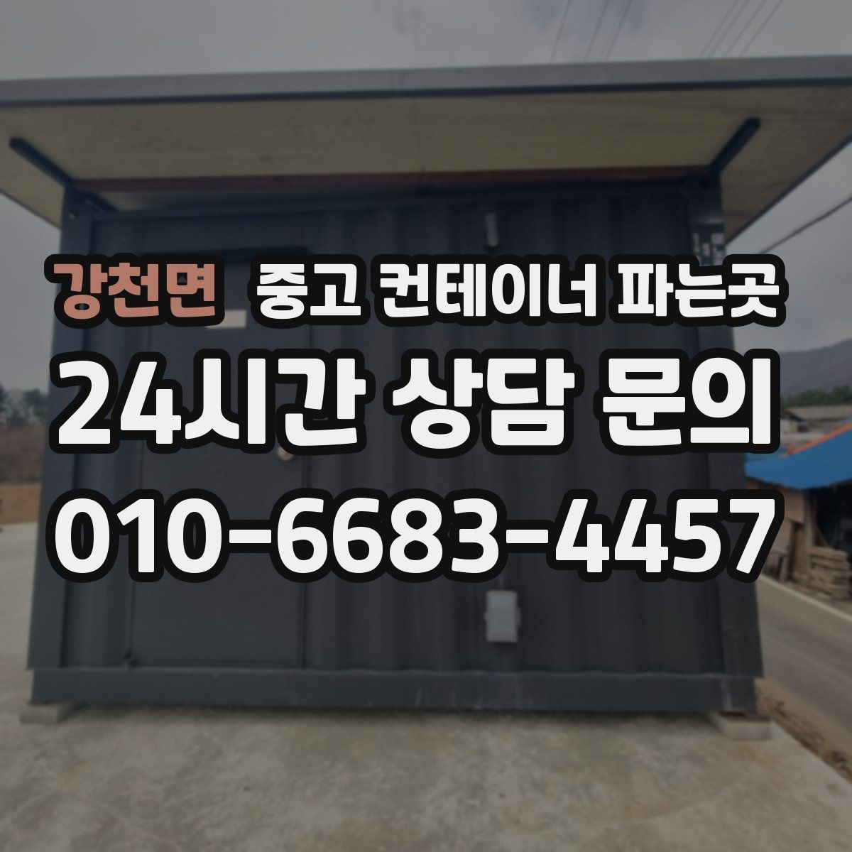 강천면 중고 컨테이너 파는곳