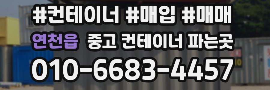 연천읍 중고 컨테이너 파는곳