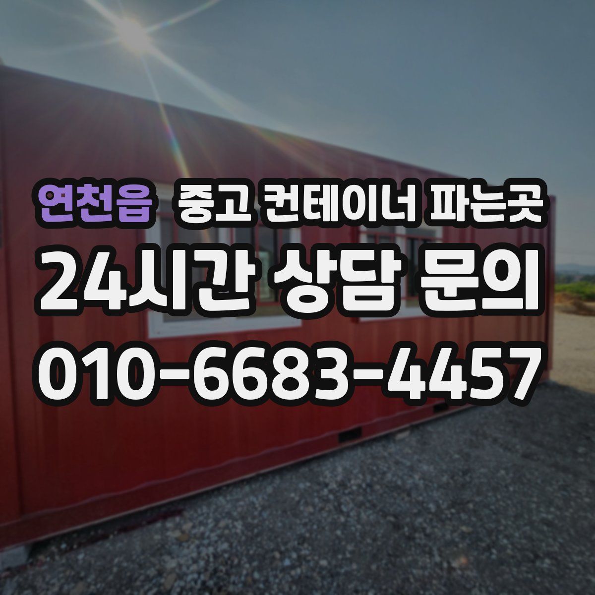 연천읍 중고 컨테이너 파는곳