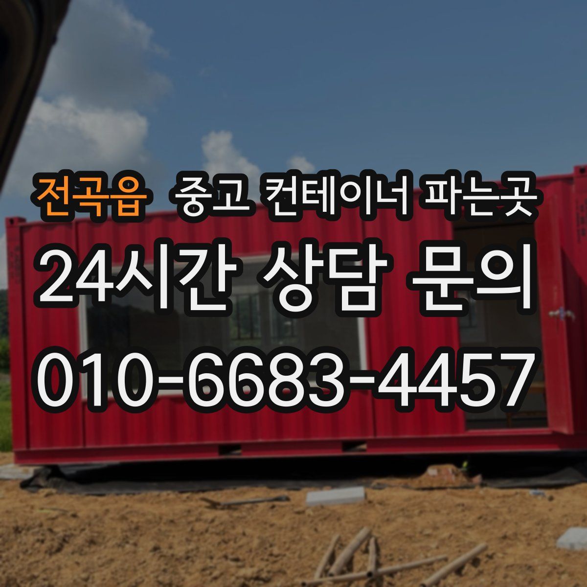 전곡읍 중고 컨테이너 파는곳
