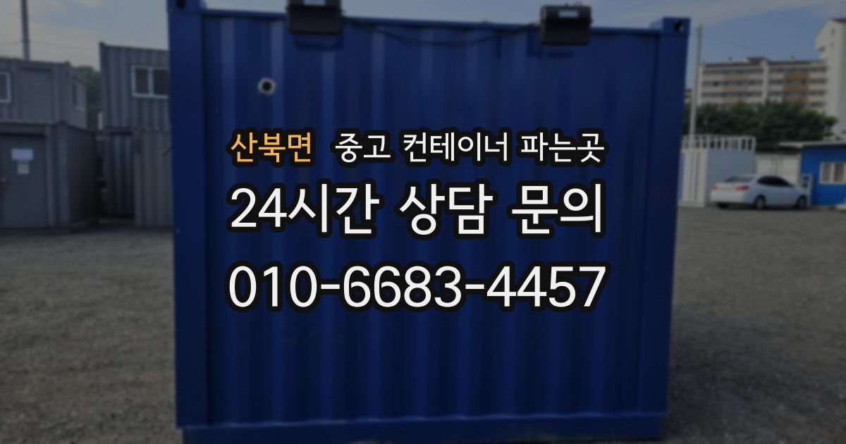 산북면 중고 컨테이너 파는곳