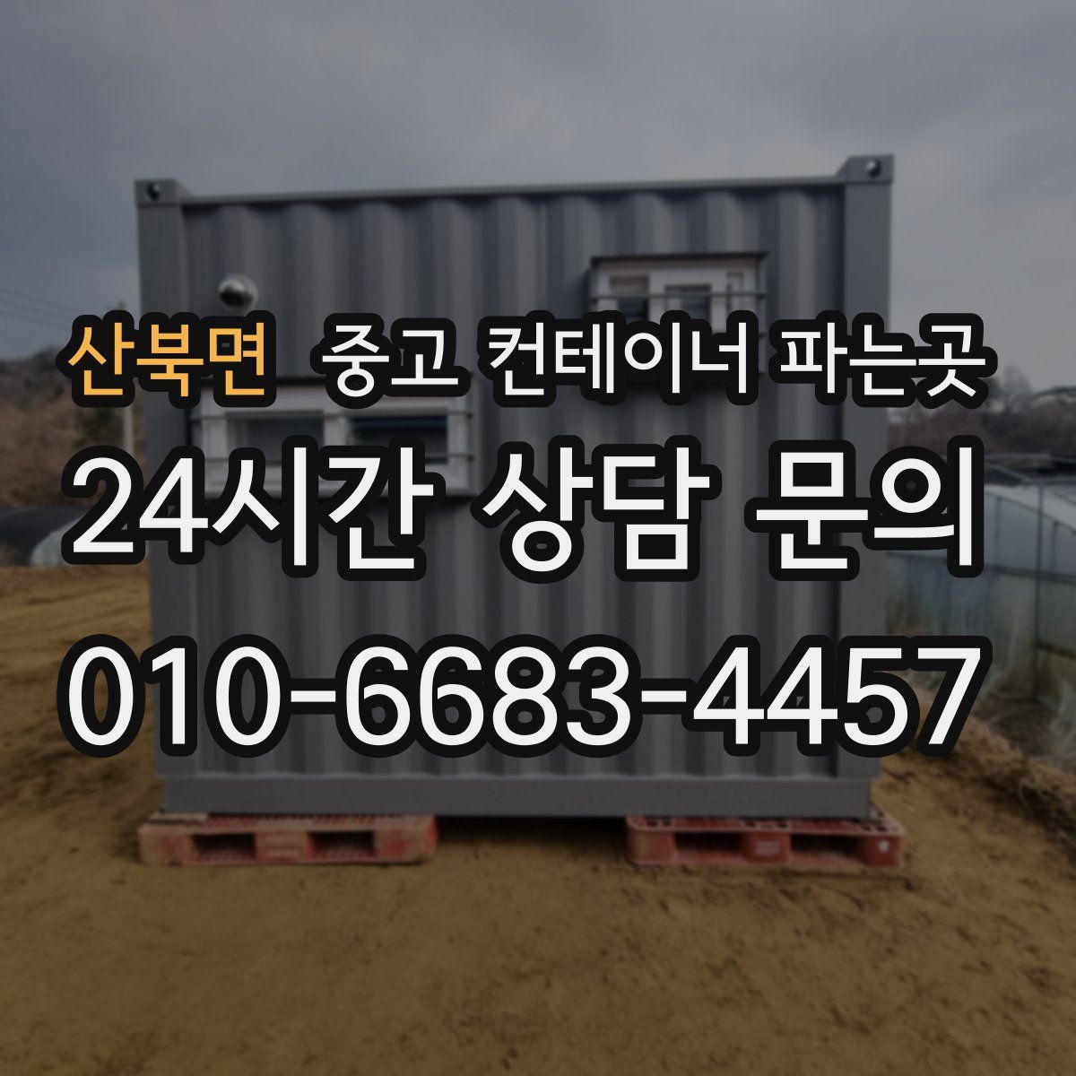 산북면 중고 컨테이너 파는곳