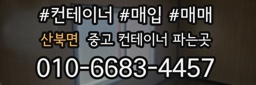 산북면 중고 컨테이너 파는곳