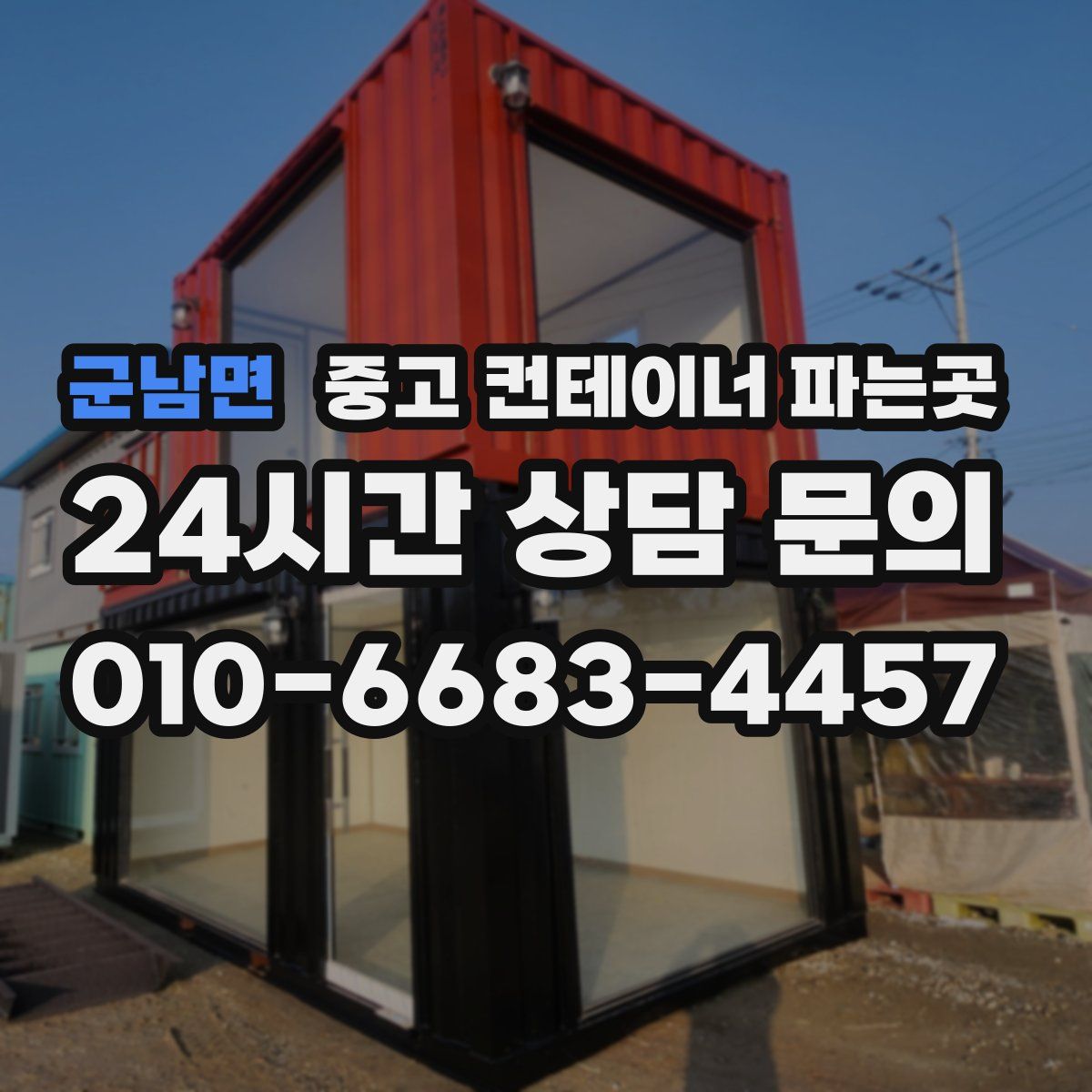 군남면 중고 컨테이너 파는곳