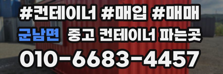 군남면 중고 컨테이너 파는곳